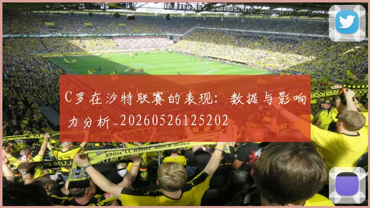C罗在沙特联赛的表现:数据与影响力分析_20260526125202