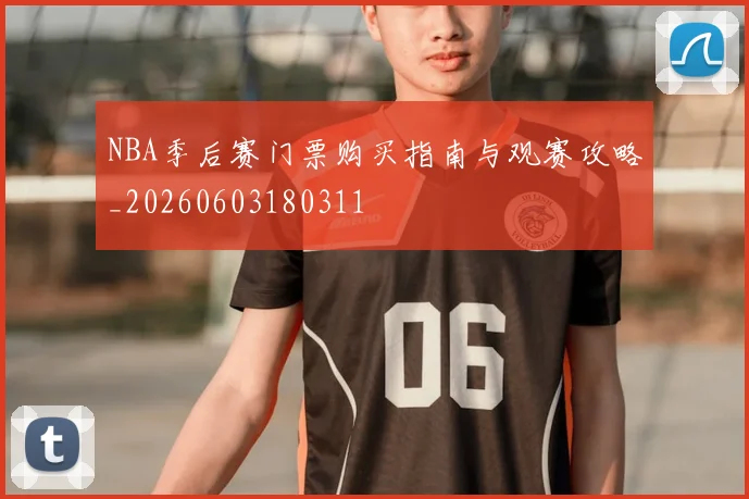 NBA季后赛门票购买指南与观赛攻略_20260603180311