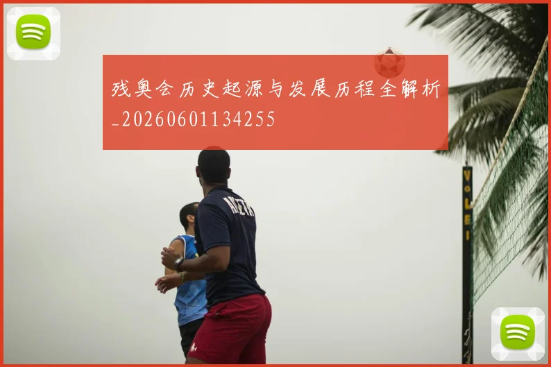 残奥会历史起源与发展历程全解析_20260601134255