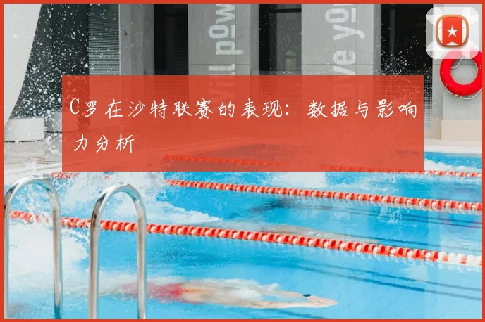 C罗在沙特联赛的表现：数据与影响力分析