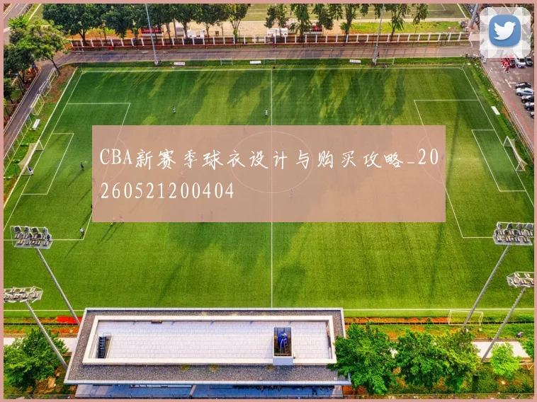 CBA新赛季球衣设计与购买攻略_20260521200404