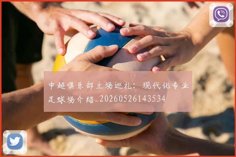 中超俱乐部主场巡礼:现代化专业足球场介绍_20260526143534