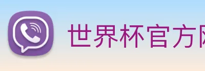 世界杯官方网页版 Logo